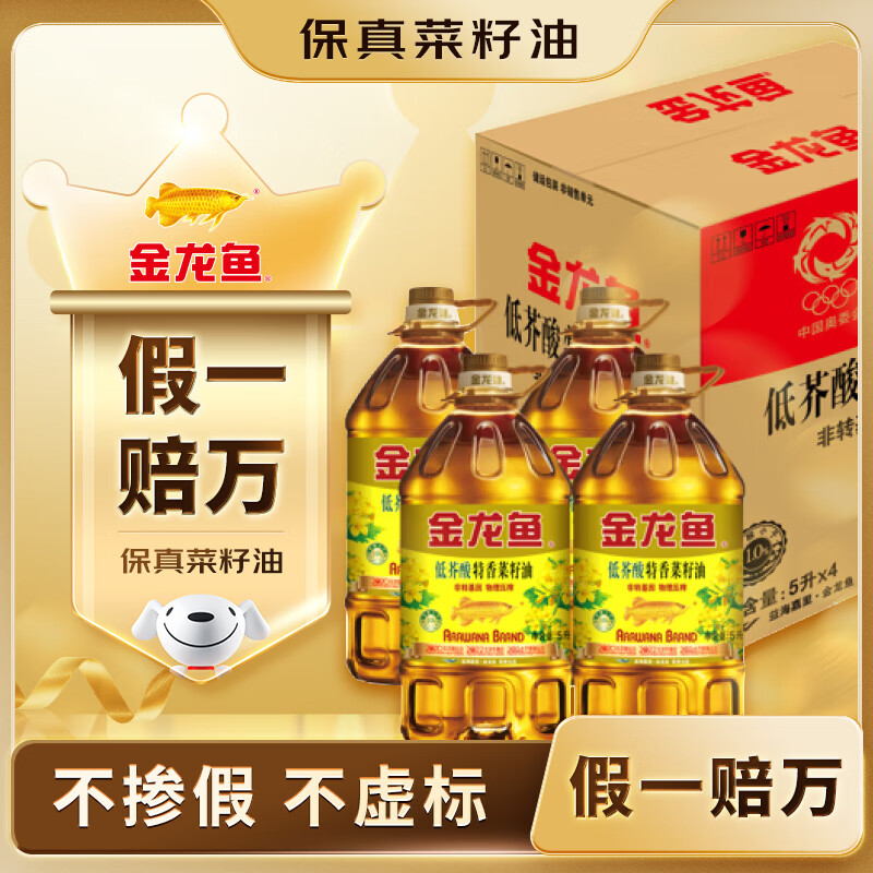 金龙鱼 食用油【保真菜籽油】低芥酸 非转基因压榨 特香菜籽油5L*4箱装