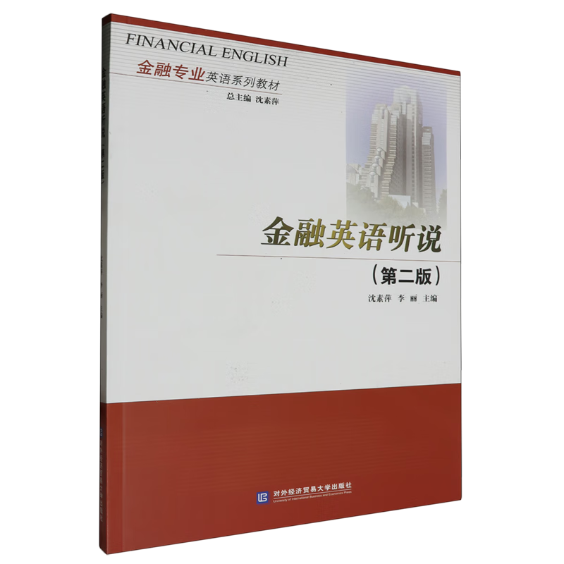 新华正版 金融英语听说:英语 行业经济