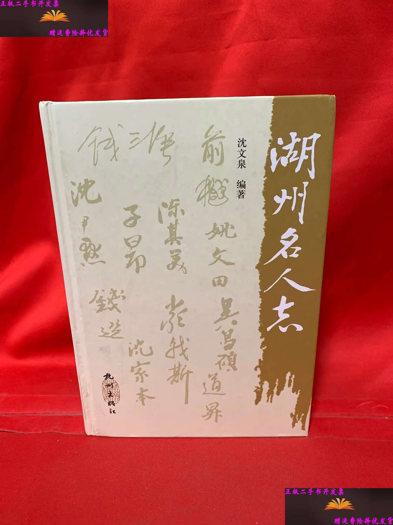 湖州名人志 /沈文泉 杭州