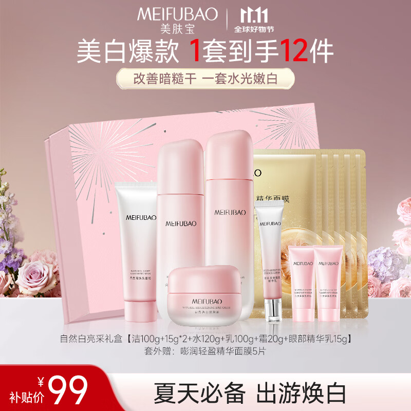 先领99-30卷 自营美肤宝 自然白亮采礼盒 拍下69元 赠精华面膜*5片 - 线报酷 先领99-30卷 自营美肤宝 自然白亮采礼盒 拍下69元 赠精华面膜*5片 - 线报酷