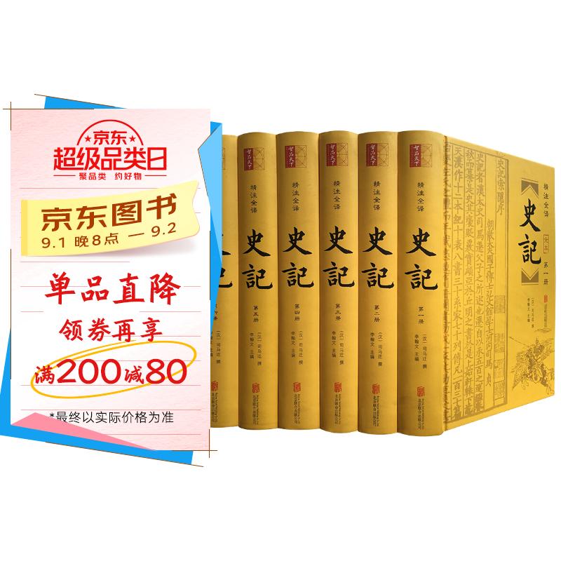 史记(精装全6册 附年表) 京东折扣/优惠券