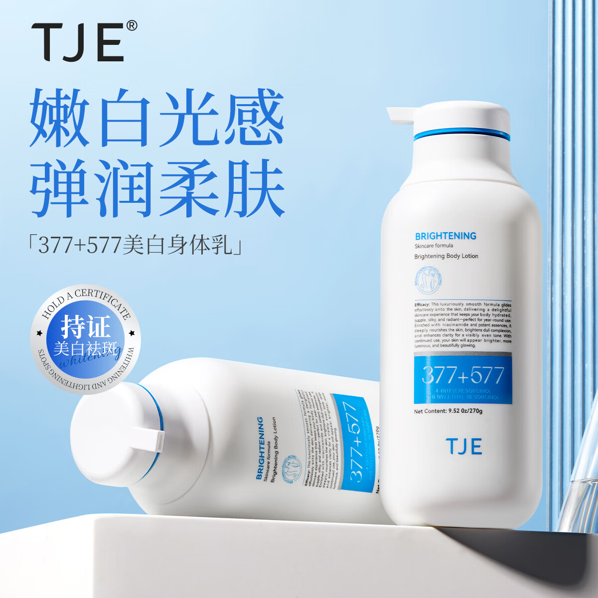 TJE377+577美白身体乳保湿嫩肤持久留香补水干皮烟酰胺全身白