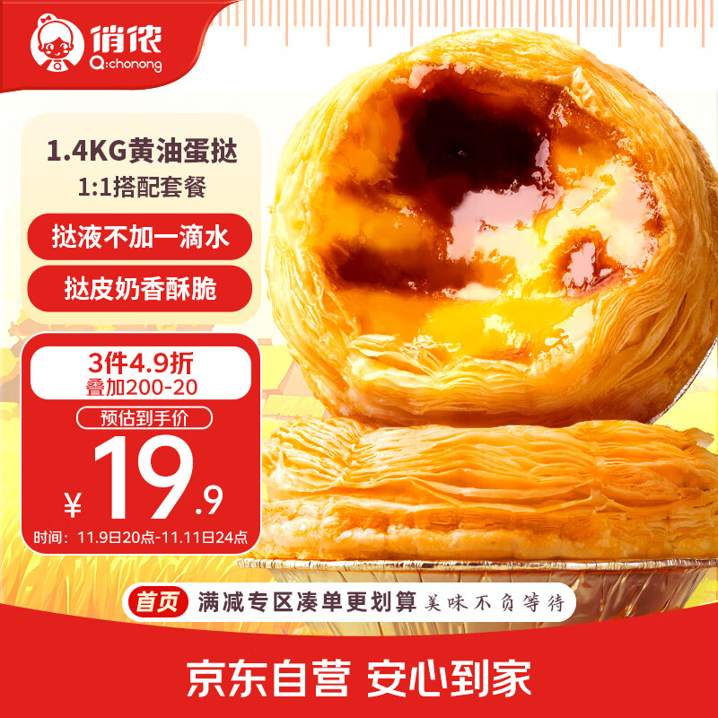 俏侬 黄油蛋挞套装1.4kg 黄油挞皮30只+乳脂挞液400g*2 空气炸锅烘焙