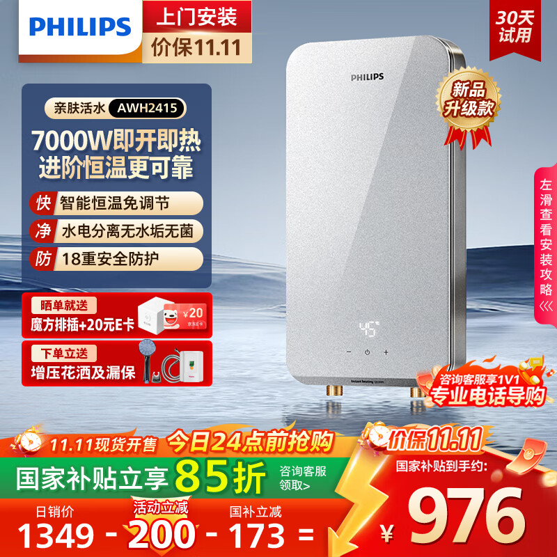 飞利浦（PHILIPS）即热式电热水器 7000W速热无极变频玻璃面板 恒温免储水 国家补贴15% 水电分离AWH241