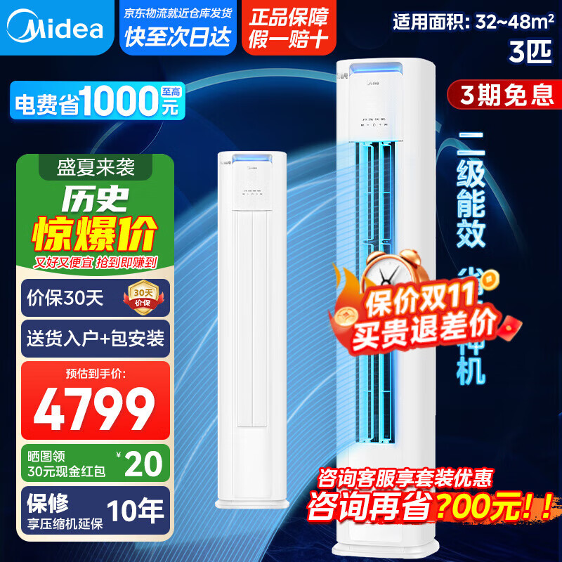 美的柜机 酷省电 3匹 新二级能效【国家补贴20%】 省电空调立式柜机 变频冷暖 KFR-72LW/N8KS1-2P 3