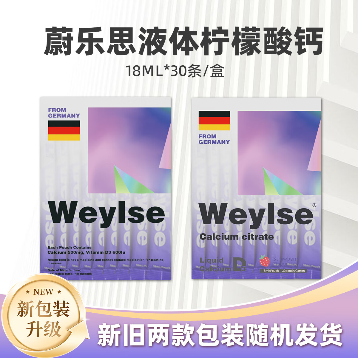 weylse柠檬酸钙草莓口味小紫条18ml每天一条满足日常所需蔚乐思液体钙 30条*3盒