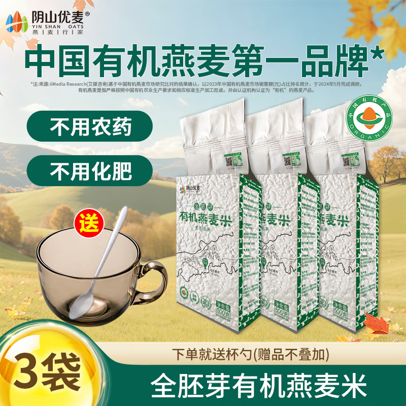 阴山优麦内蒙古全胚芽有机燕麦米500g 五谷杂粮有机米杂粗粮米饭全麦米 有机燕麦米500g*3袋