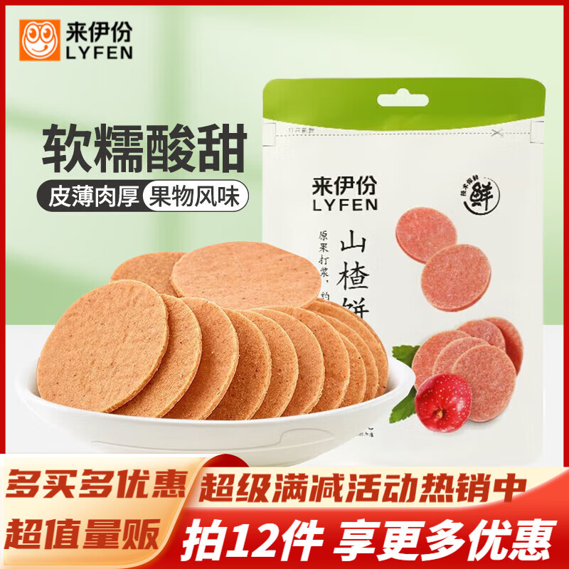 来伊份山楂系列休闲零食办公室解馋开胃神器 山楂饼80g