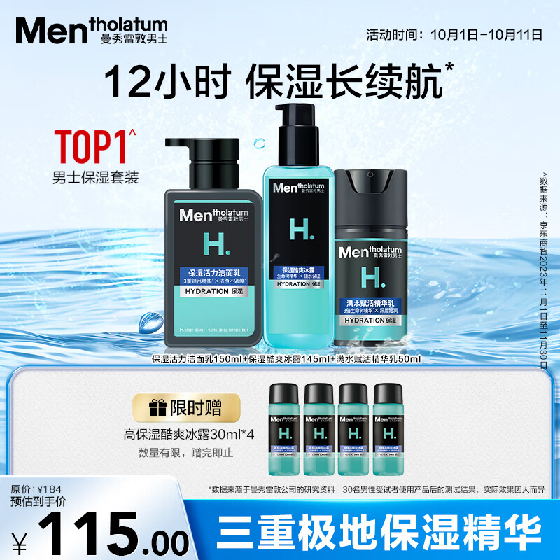 曼秀雷敦男士保湿补水三步套装洗面奶+爽肤水+精华乳护肤送男友中秋节礼物
