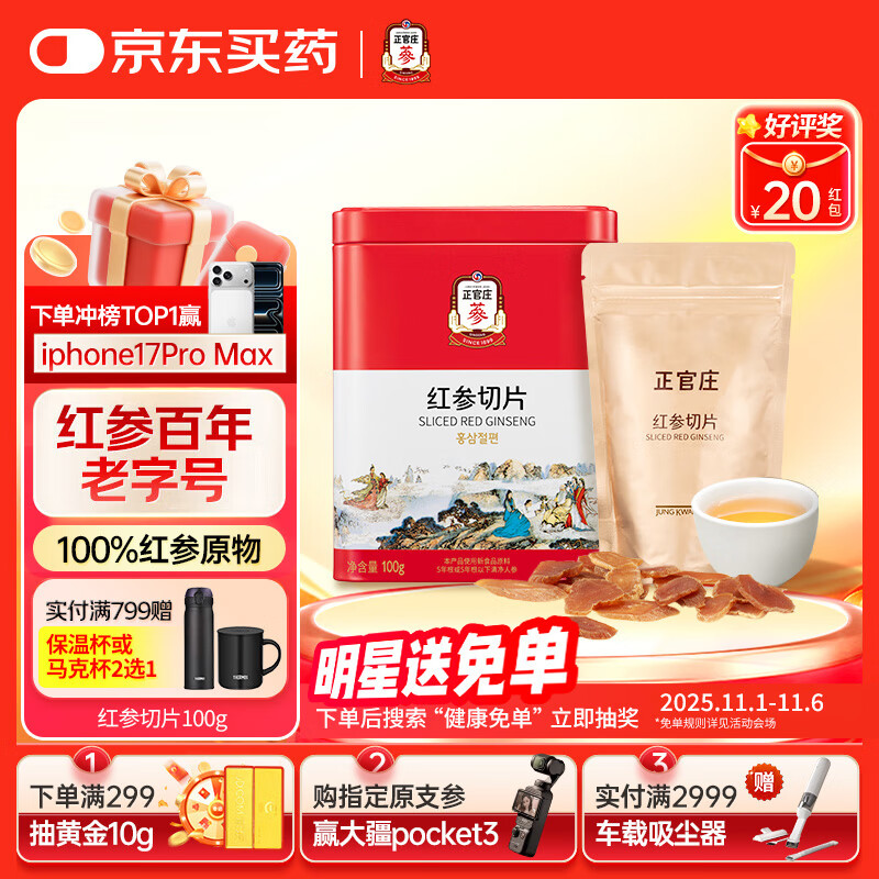 正官庄人参红参主根切片100g无蔗糖参片 皂苷 健康滋补品 礼物礼盒礼品