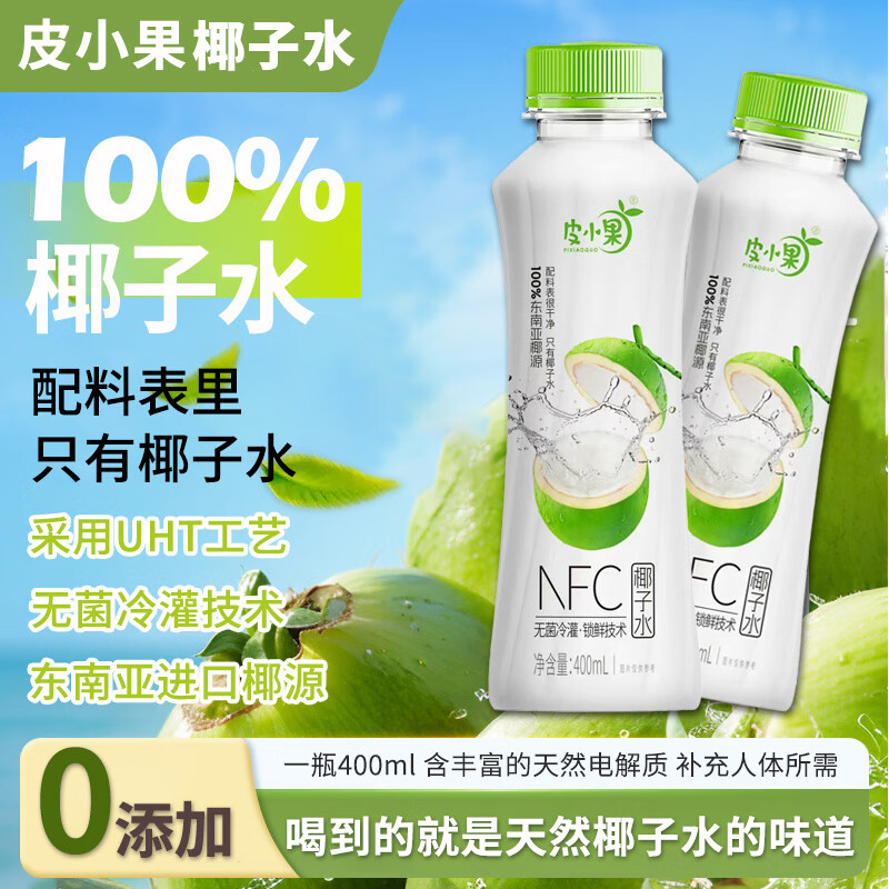 皮小果椰子水100%0添加400ml*15含电解质饮品低糖东南亚进口椰源整箱 100%椰子水*15