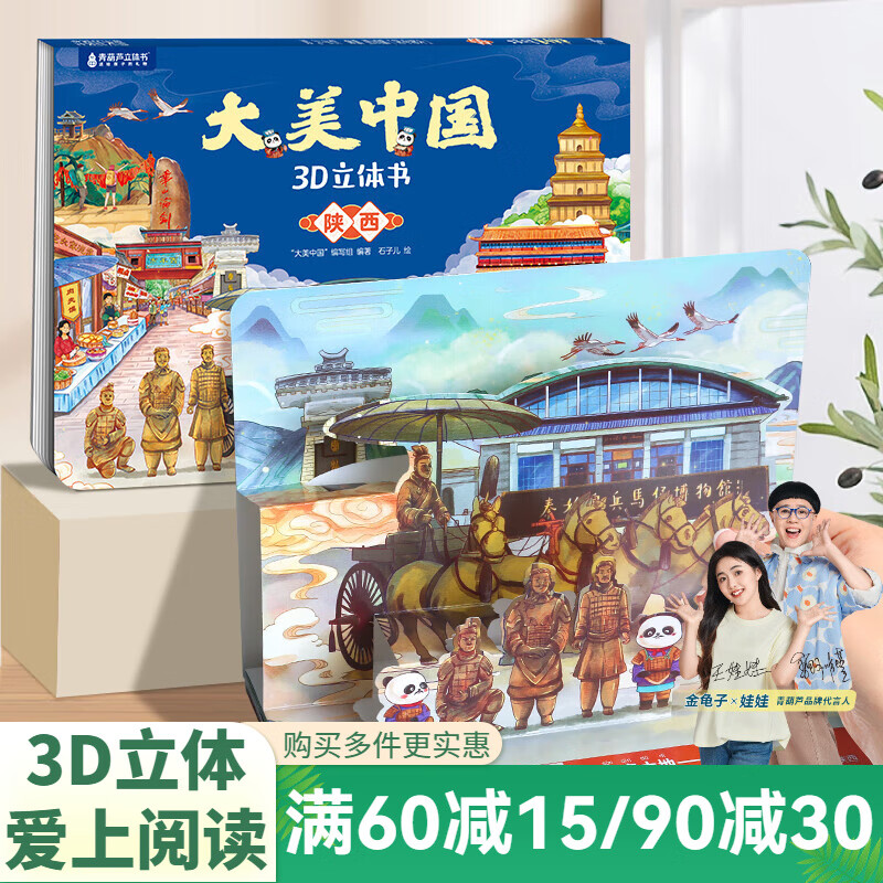 青葫芦大美中国3D立体书 地理科普百科全书儿童绘本3-9岁幼儿园启蒙图书推荐 陕西【大美中国3D立体书】