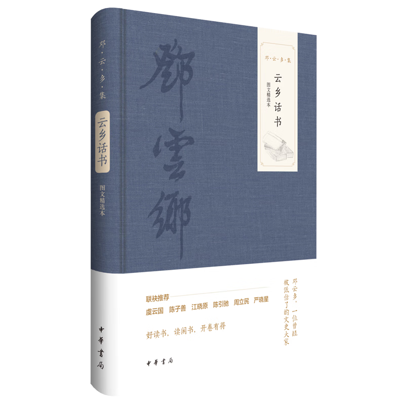 云乡话书:图文精选本