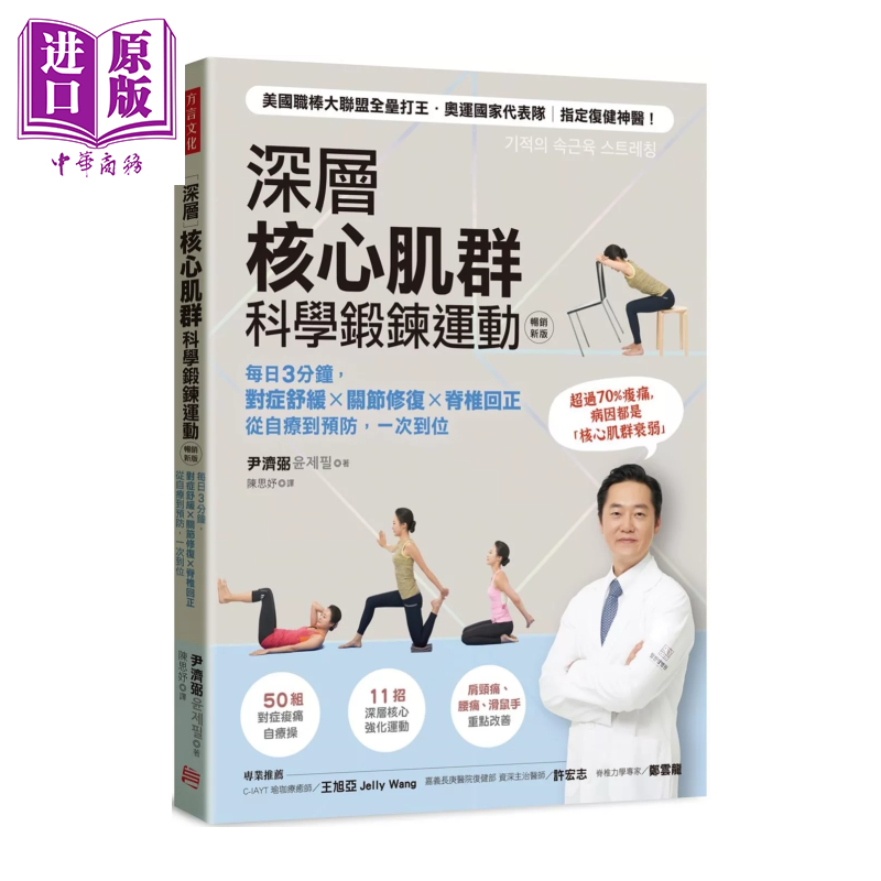 预售 深层核心肌群科学锻鍊运动 对症舒缓 关节修复 脊椎回正 从自疗到预防 一次到位 尹济弼 方言文化	港台原版