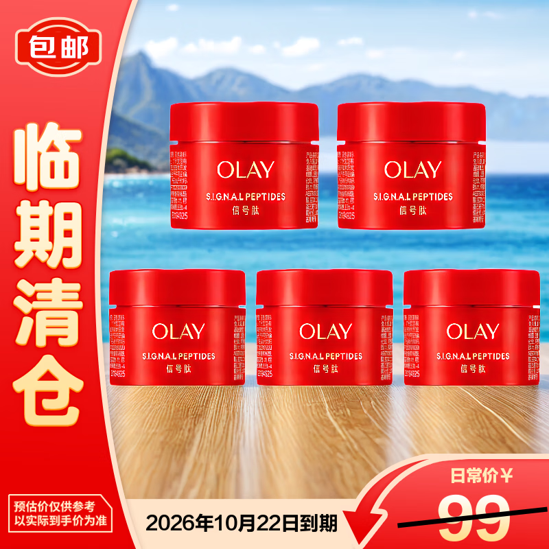 玉兰油(OLAY)补水保湿润肤面霜女精华乳霜 信号肽面霜15g*5【临期清仓】