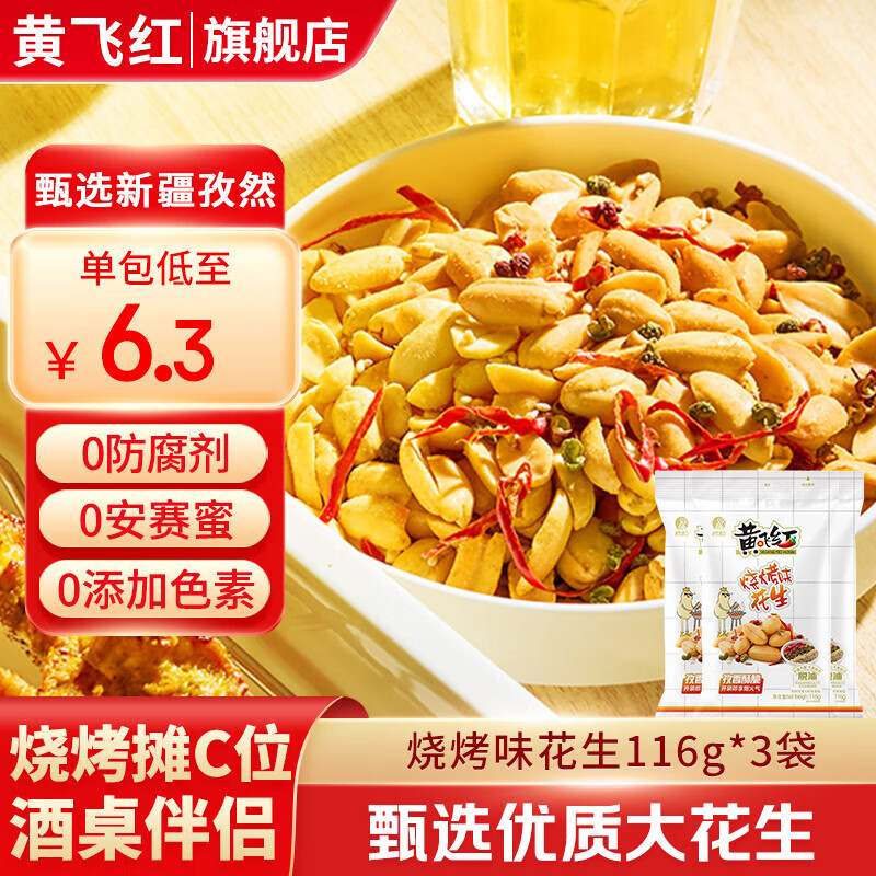 黄飞红烧烤味花生116g*3袋到手仅15.9元