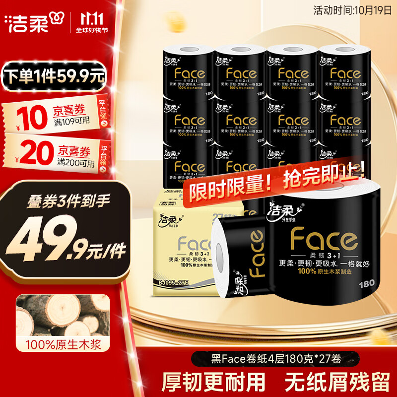 洁柔有芯卷纸 黑Face4层180克*27卷 高克重 卫生纸卷筒纸纸巾整箱