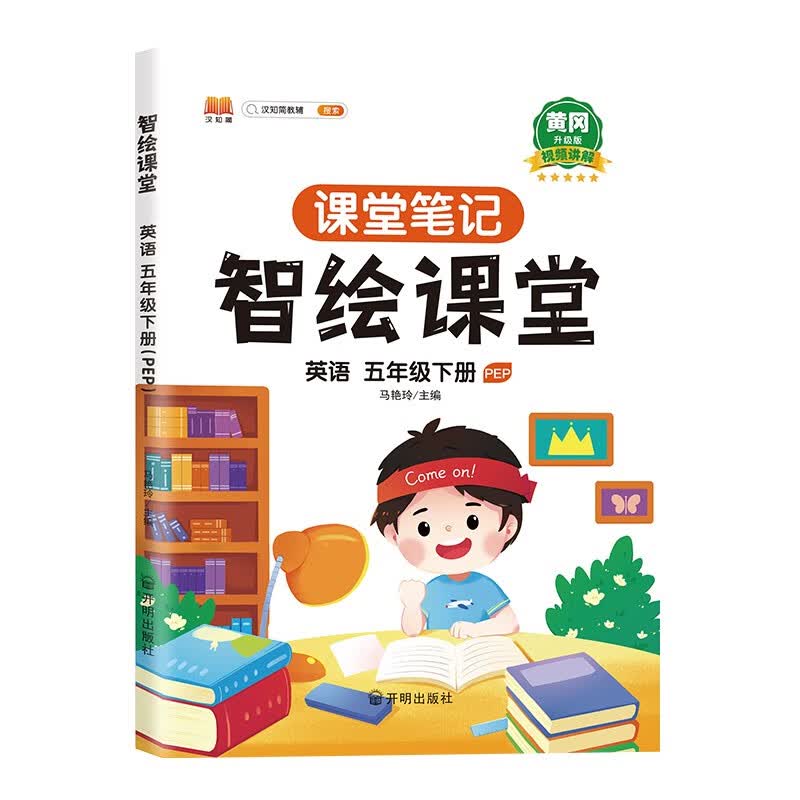新版小学五年级下册英语智绘课堂 智慧课堂笔记升级版人教版部编版课本同步教材解读解析