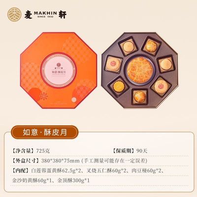 麥軒如意·酥皮月禮盒 嚴(yán)選蓮蓉五仁蛋黃酥奶黃酥中秋月餅 麥軒如意·酥皮月禮盒 嚴(yán)選蓮蓉五仁蛋黃酥奶黃酥中秋