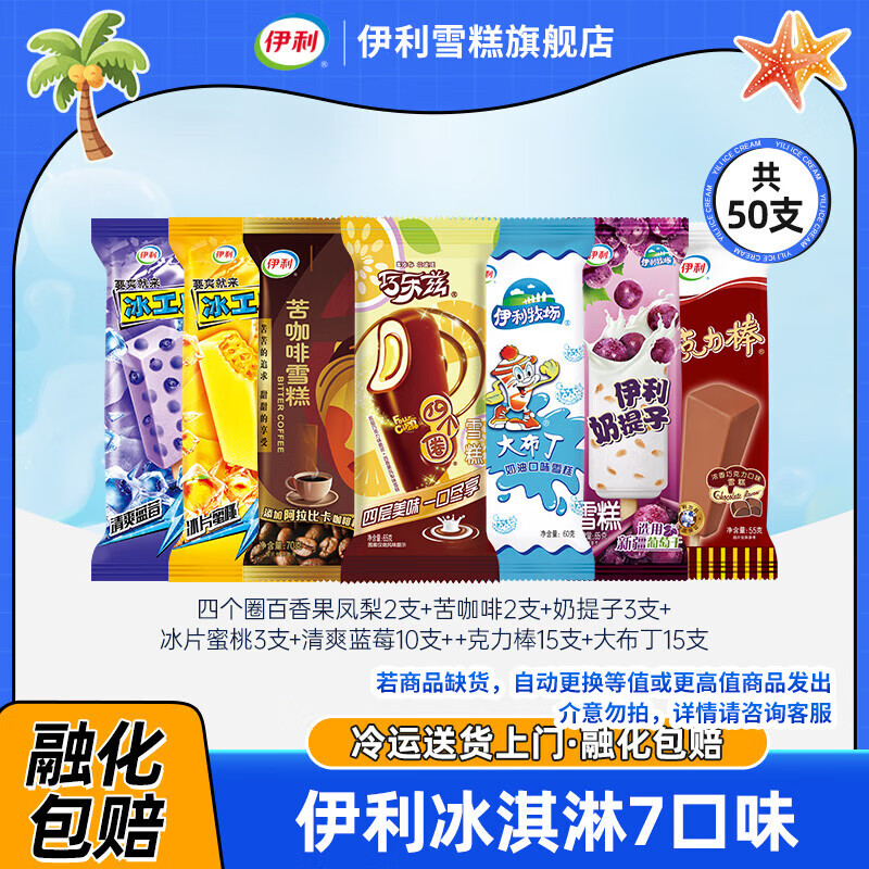 伊利 巧乐兹/冰工厂冰淇淋组合50支