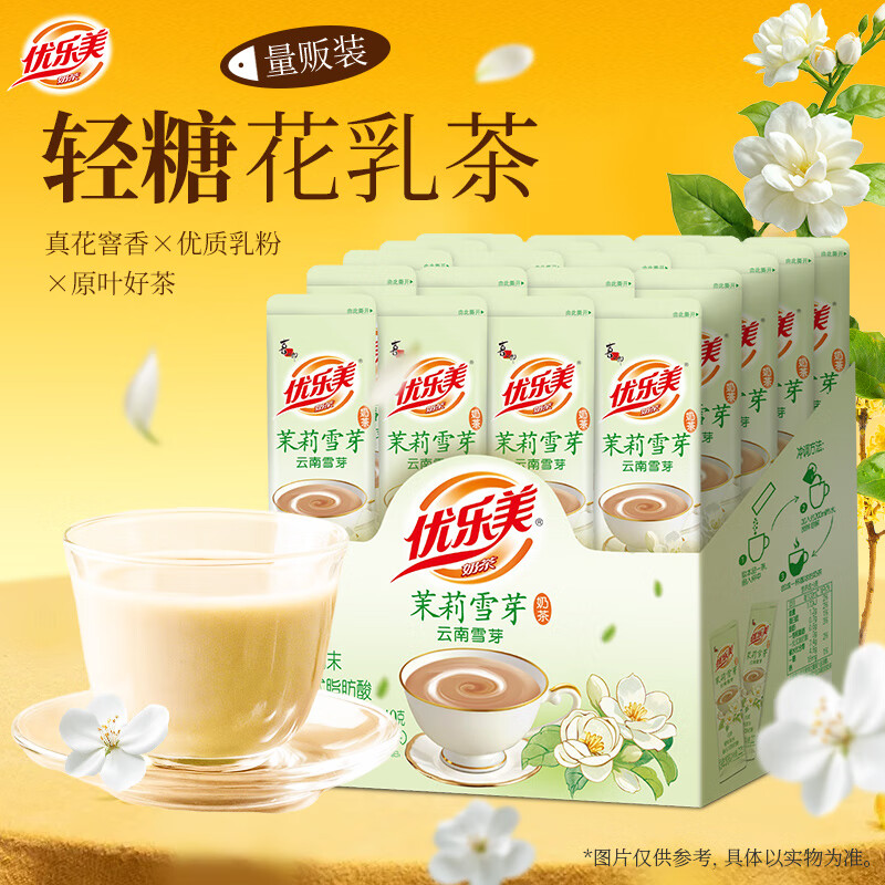 优乐美低糖奶茶 多口味盒装条装速溶秋冬暖饮冲泡饮料  结婚伴手礼物 【新口味-22克*20条】茉莉雪芽