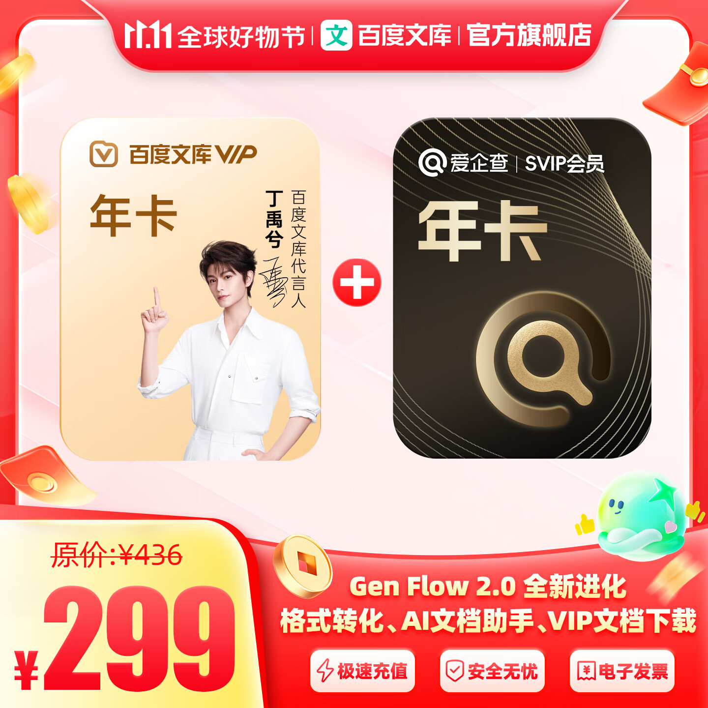 百度文库【官旗】百度文库会员年卡12个月+爱企查会员年卡【250】