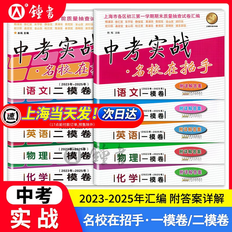 2023-2025年上海中考实战名校在招手一模英语二模卷语文数学物理化学合订本安徽人民出版社中考实战真题卷初三试卷上海中考 2023-2025中考实战一模卷 英语 初中通用