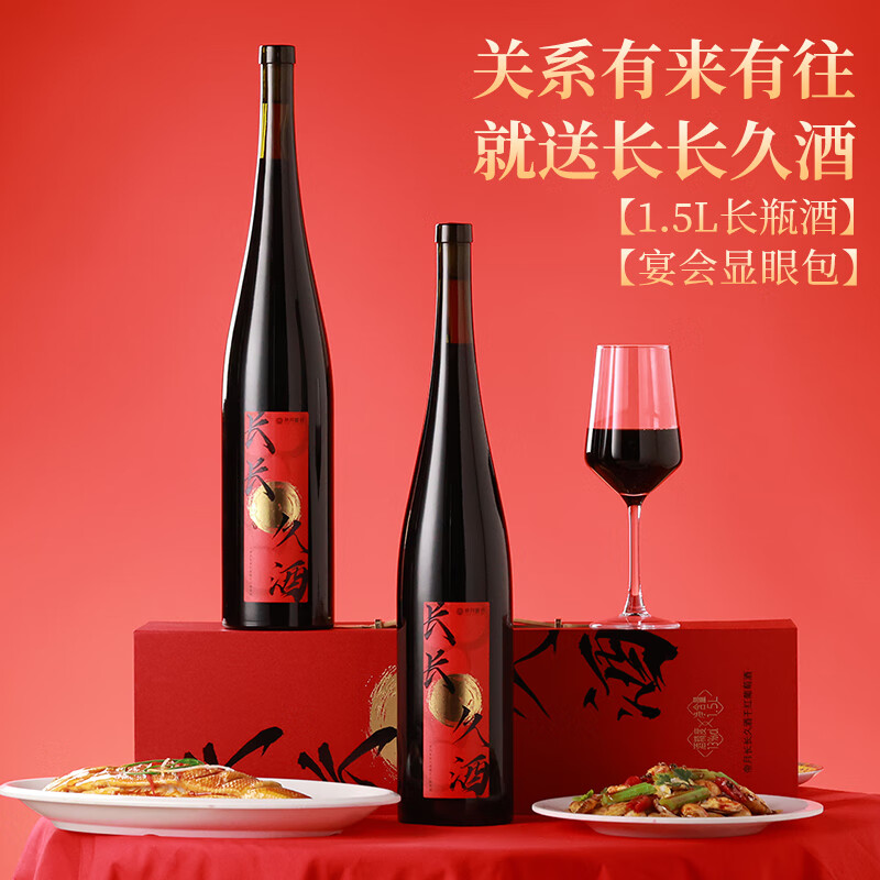 帝月长长久酒干红葡萄酒1.5L送礼高端酒订婚结婚宴会摆台喜酒新婚礼物 【1瓶装】长长久酒1.5L*1（手提袋）