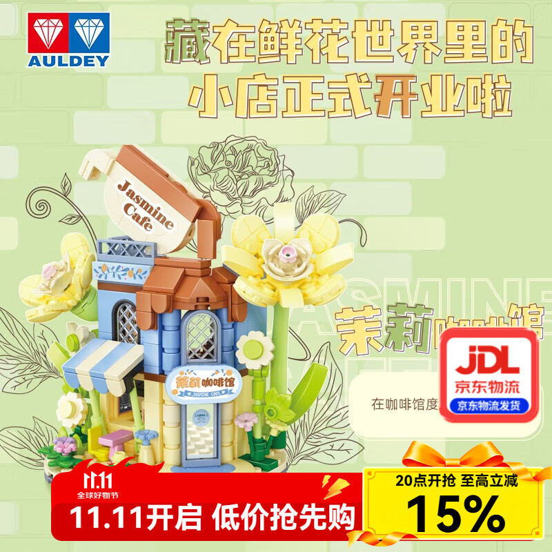 奥迪双钻维思积木店铺系列积木拼搭玩具过家家女孩儿童惊喜生日礼物摆件 茉莉咖啡馆（277pcs）