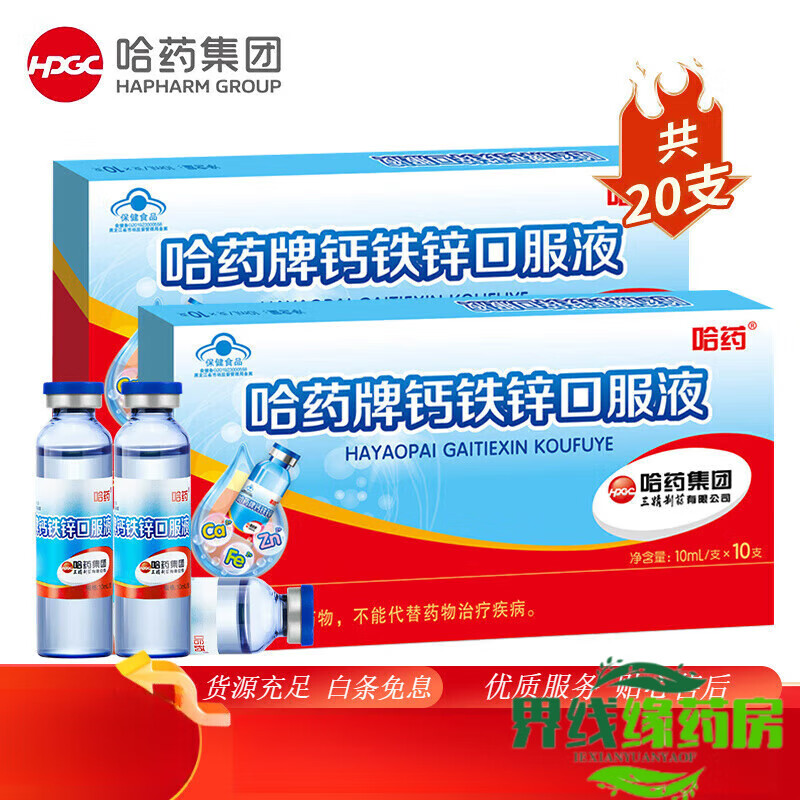 哈药钙加锌口服液儿童蓝瓶哈药六厂 三精口服液儿童蓝瓶青少年孕妇 哈药钙铁锌20支 10ml*20瓶