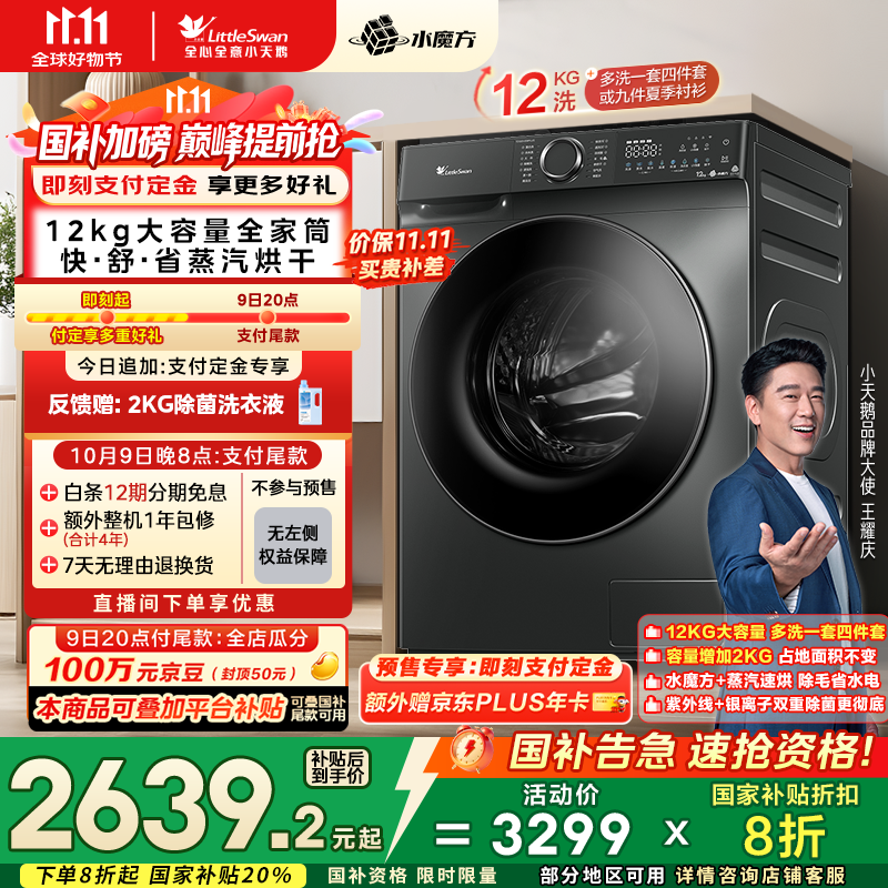 小天鹅（LittleSwan）滚筒洗衣机全自动家用 洗烘一体洗衣机 水魔方【TD120V618PLUS】12公斤 家电国家补贴20% 以旧换新