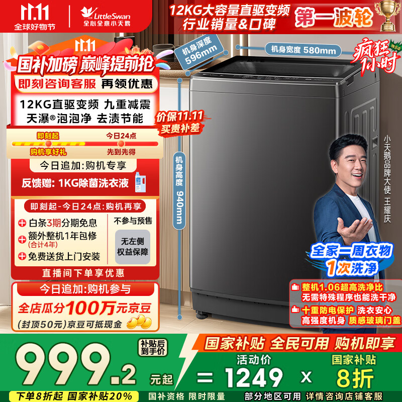 小天鹅（LittleSwan）波轮洗衣机全自动 12公斤大容量 直驱变频【TB12-1809DT】家电国家补贴20% 以旧换新 一级能效