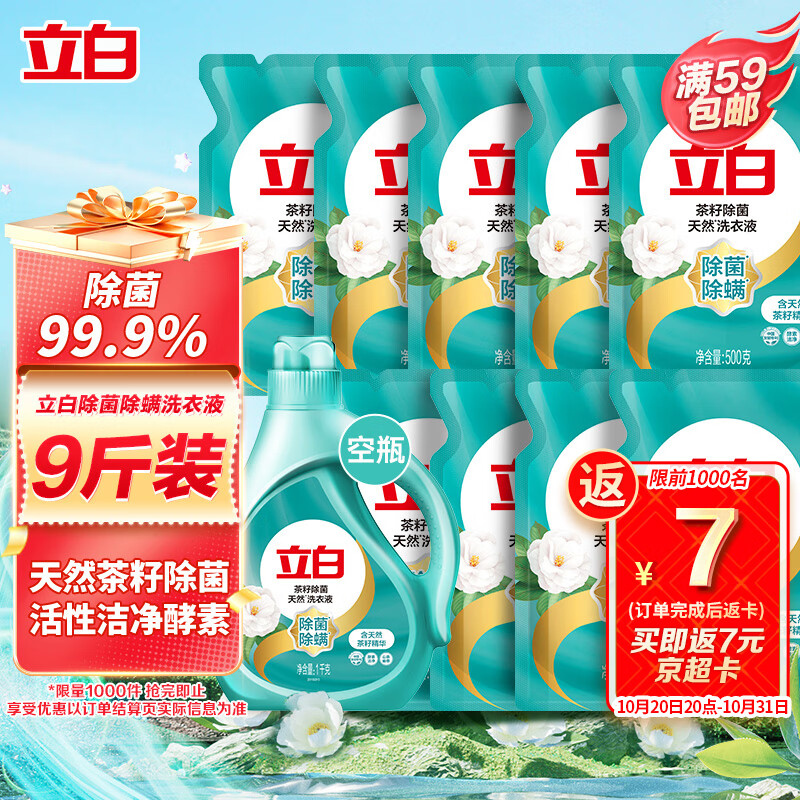 立白天然茶籽洗衣液 9斤 除菌除螨抑菌 手洗机洗 祛味去渍 全袋装