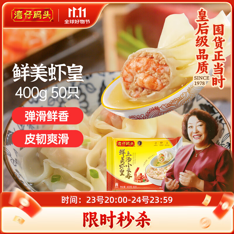 湾仔码头上汤小云吞鲜美虾皇400g50只馄饨早餐夜宵速食冷冻混沌