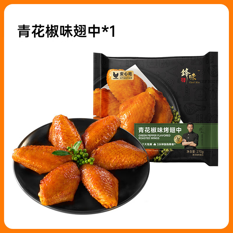 锋味派翅中奥尔良烤鸡翅中翅生鲜冷冻半成品空气炸锅食材炸鸡翅根 【尝鲜装】青花椒味烤翅中*1袋(270g)