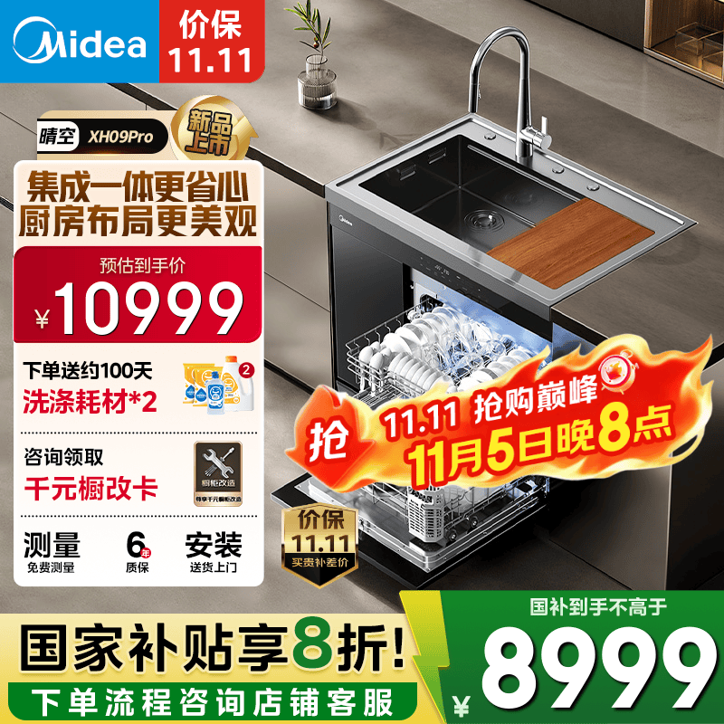 美的（Midea）XH09Pro集成水槽 变频洗碗机一体式 水槽洗碗机 集成15套洗碗机嵌入式 XH09Pro