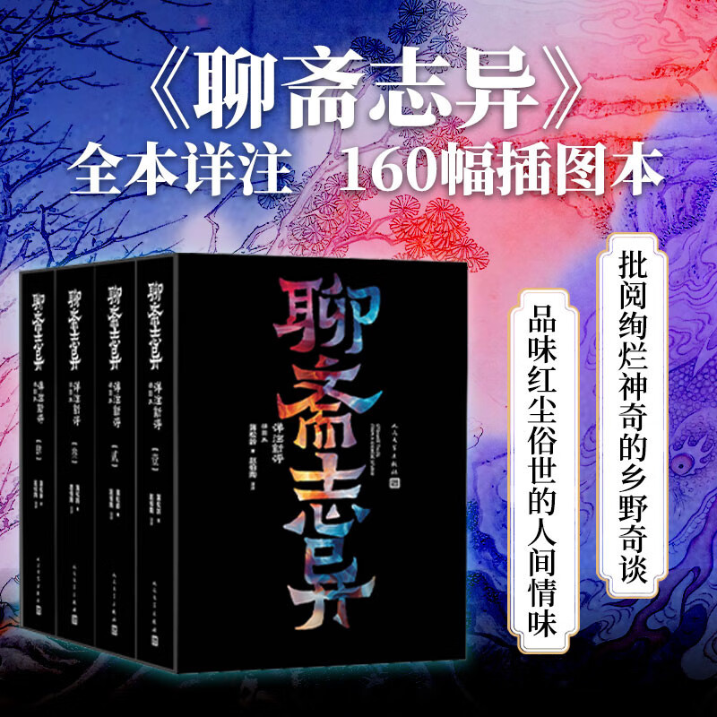聊斋志异详注新评 足本 详注 插图本 1-4册 赵伯陶 人民文学出版社