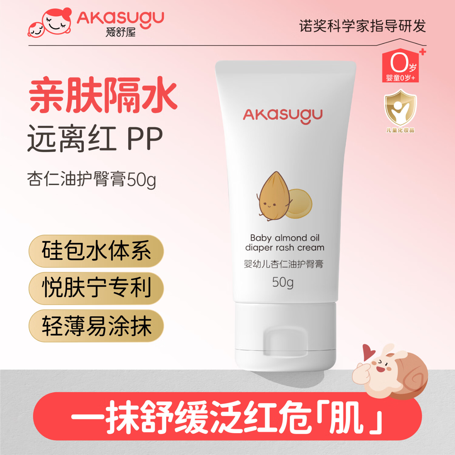 Akasugu婴儿杏仁油护臀膏50g 新生儿屁屁霜 婴儿护臀膏 宝宝护臀膏 杏仁油护臀膏