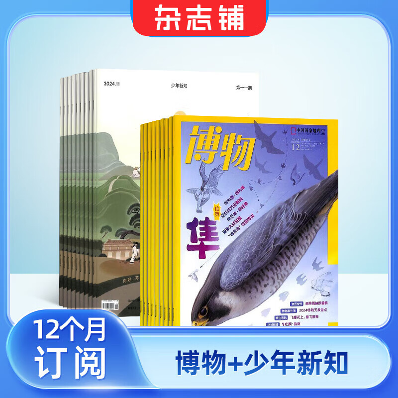 博物杂志铺组合自选全年订阅 2026年订期规格内选择 1年12个月订阅 儿童科普大百科 中小学生通识教育 【推荐】博物+少年新知 26年1月起订