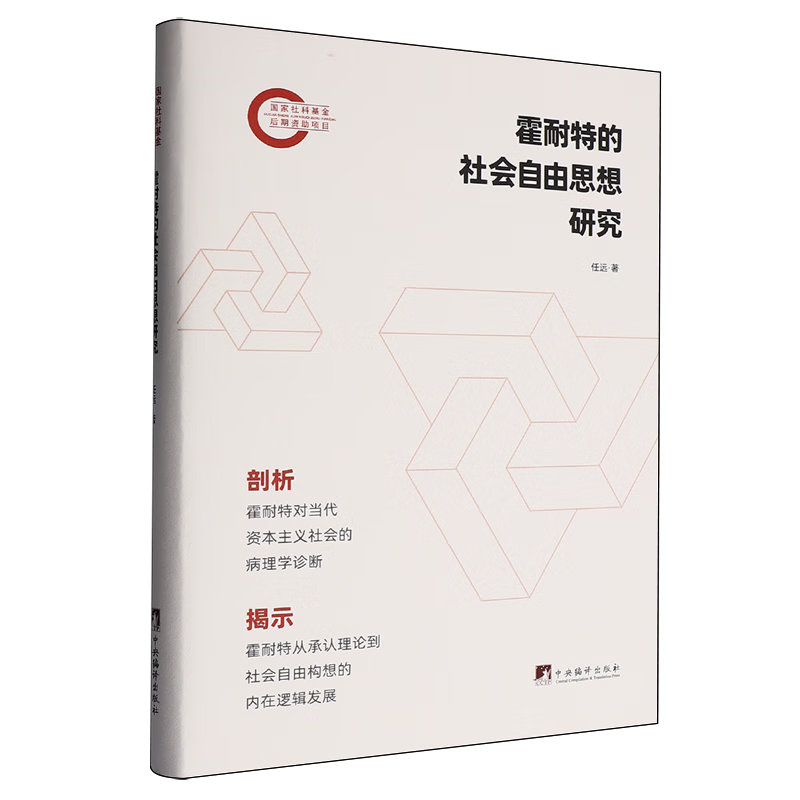 霍耐特的社会自由思想研究