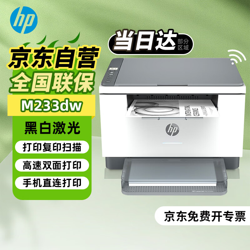 惠普（HP）M233dw打印机232dw 无线激光打印机双面 黑白打印机办公室A4 家用打印机复印扫描机一体机 M233dw