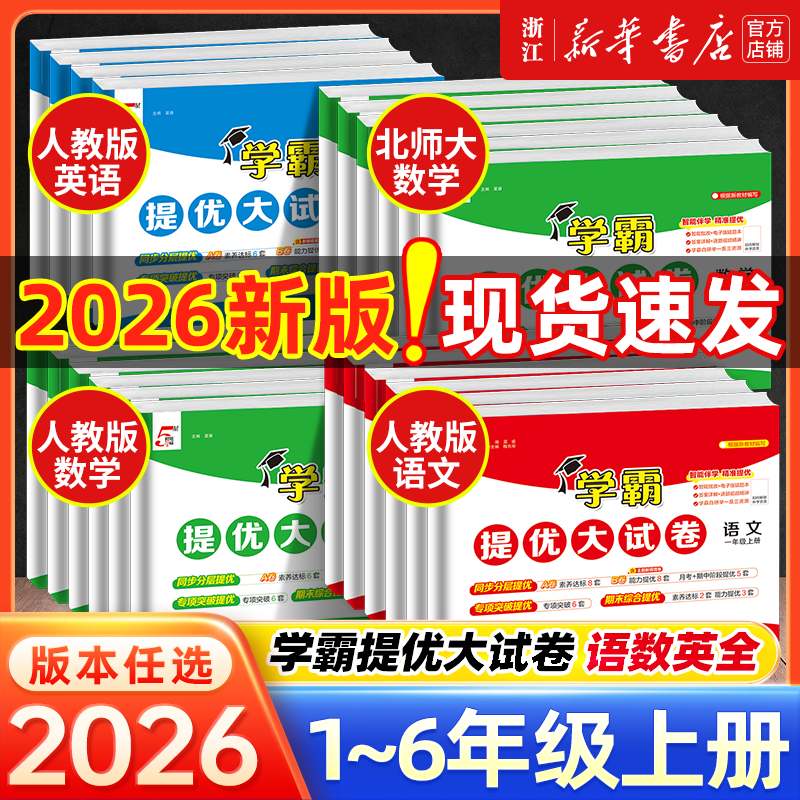 2025秋 经纶学霸提优大试卷 语文数学英语人教北师大1-6年级 小学试卷测试卷 2025秋·四年级上 【人教版】语文