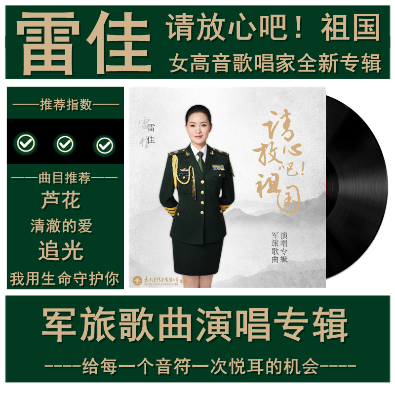 雷佳《请放心吧!祖国》军旅歌曲演唱专辑 lp黑胶唱片 芦花