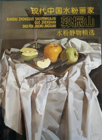现代中国水粉画家：郭振山水粉静物精选