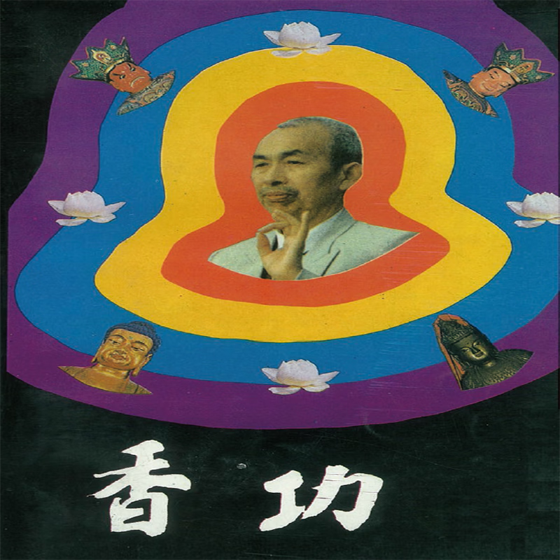 香功(1992年)田瑞生著功理功法初中级功修功精要妙术神威(附初级中级