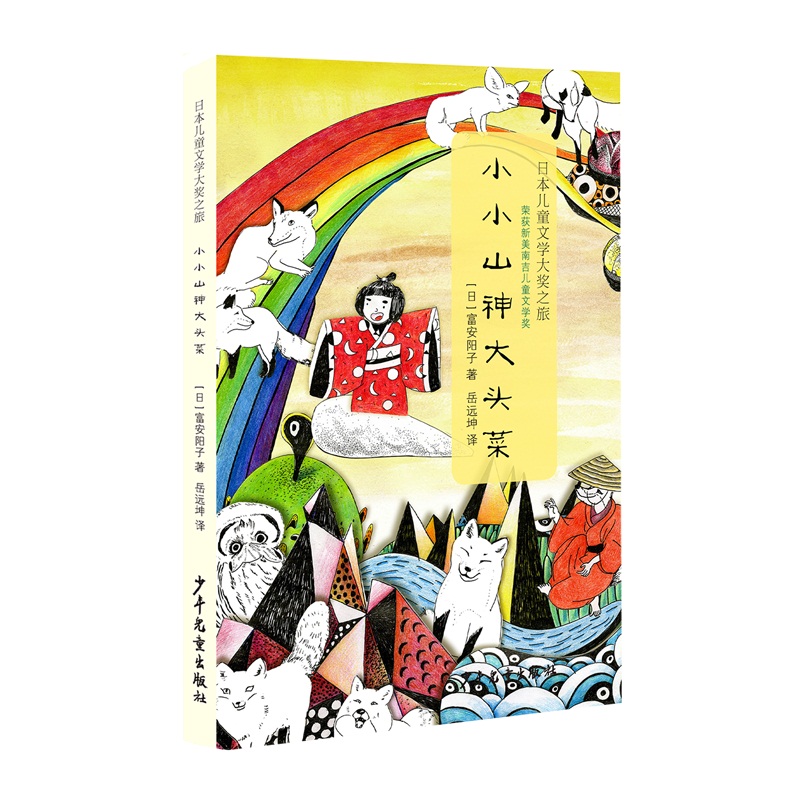 日本儿童文学大奖之旅 小小山神大头菜