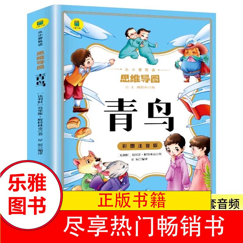 彩图注音版 思维导图 青鸟 小学生二三四年级必读课外书籍从小爱