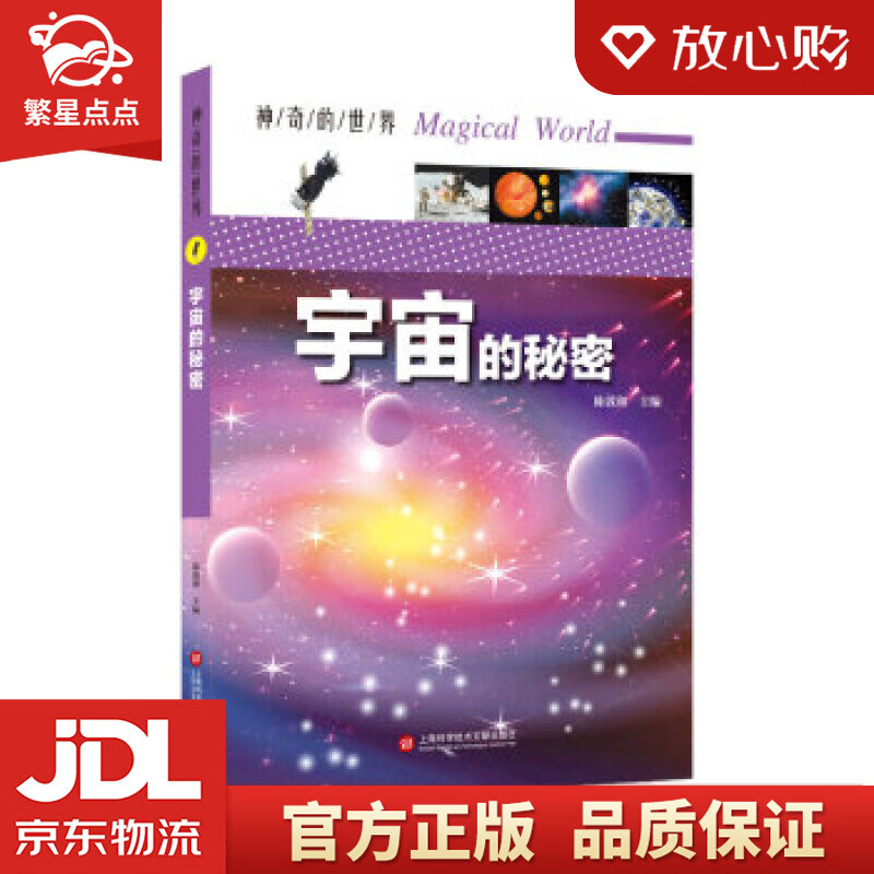 【新华书店正版图书】神奇的世界——宇宙的秘密 陈敦和 著 上海科学技术文献出版社 正版图书
