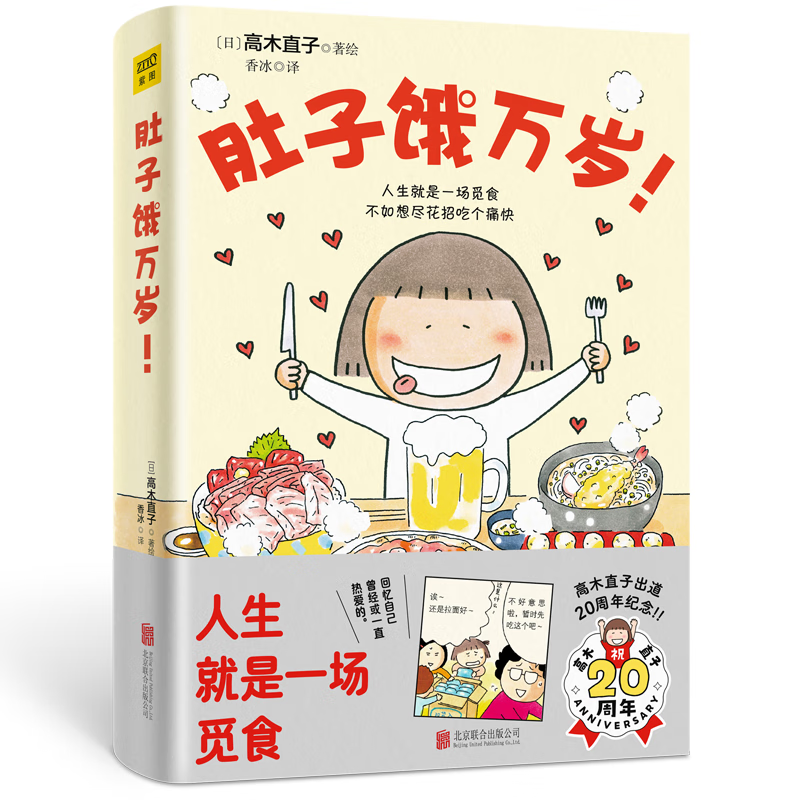 【全新正版】高木直子 肚子饿万岁 16个关于爱和美食的温暖故事 20周年纪念版 北京联合出版公司等 9787550253964 高木直子 肚子饿万岁 16个关于爱和美食的温暖故事