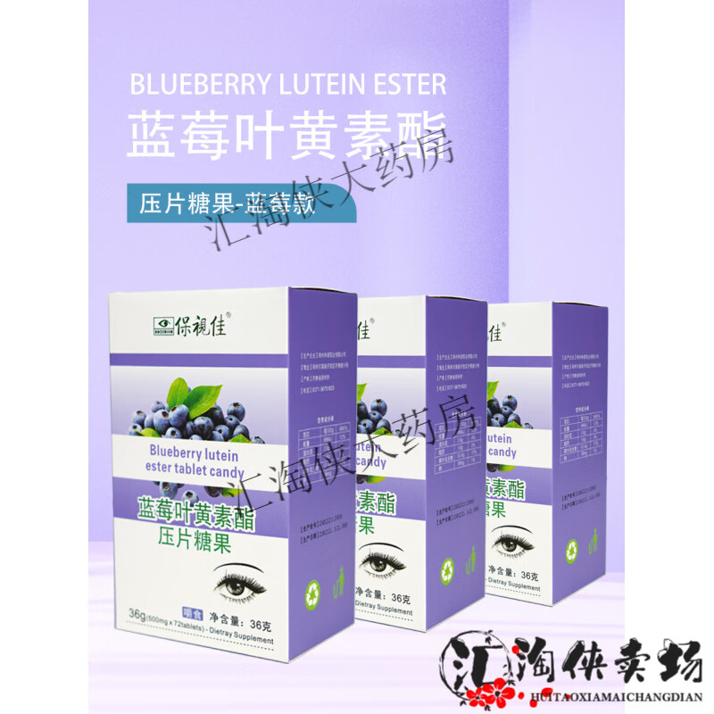 保视佳3盒保视佳叶黄素酯蓝莓压片糖果学生儿童成人叶黄素酯咀嚼片 保